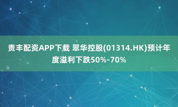 责丰配资APP下载 翠华控股(01314.HK)预计年度溢利下跌50%-70%