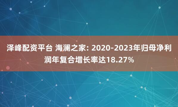 泽峰配资平台 海澜之家: 2020-2023年归母净利润年复合增长率达18.27%
