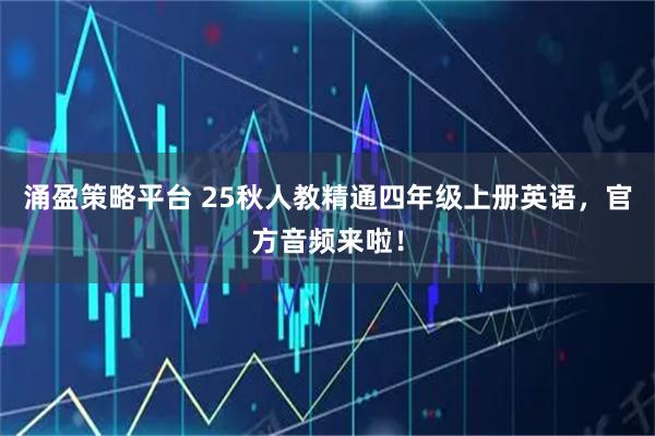 涌盈策略平台 25秋人教精通四年级上册英语，官方音频来啦！
